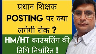 Head Teacher News  क्या प्रधान शिक्षक Posting पर भी लगेगी रोक   Counseling कब तक [upl. by Kcirddes]