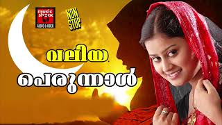 Bali Perunnal Songs  Malayalam Mappila Pattukal  Mappila Pattukal Malayalam [upl. by Belayneh]