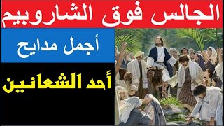 اروع مدايح وتسابيح احد الشعانين [upl. by Tareyn908]