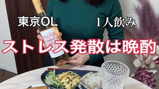 【東京OL】仕事帰りのコンビニ晩酌で見つけた爆売れのお酒甲府ワインにうっとりお家居酒屋で華金晩酌を趣味って言っちゃダメですか？？＾＾ [upl. by Clauddetta]