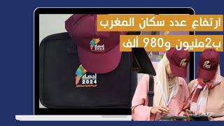 ارتفاع عدد سكان المغرب ب2مليون و980 ألف فقط خلال 10 سنوات [upl. by Onyx]