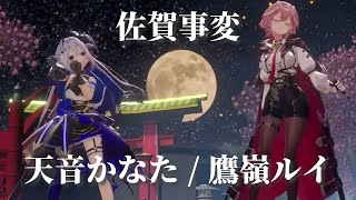 【天音かなた鷹嶺ルイ佐賀事変】【3Dライブ】切り抜き天音かなた爆誕2024 [upl. by Nadoj]