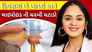 દિવસમાં 2 ખાઓ અને થાઇરોઇડ ની ચરબી ઘટાડો [upl. by Tahp245]