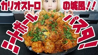 【BIG EATER】Giant  Spaghetti with meatballs 【MUKBANG】【RussianSato】 [upl. by Simaj729]