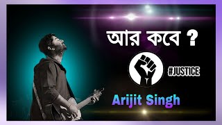 আর কবে  ✊🏼  Aar Kobe  Arijit Singh  New Song  Full Song With Music  Aniket Karmakar Music [upl. by Zetnas]