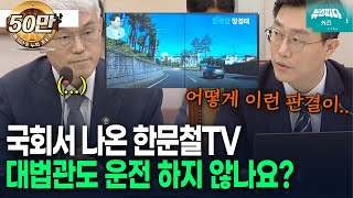 뉴스파다 외전 국회서 나온 한문철TV quot이거 피할 수 있으세요quot [upl. by Erastes170]