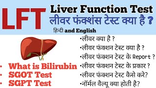 LFT Liver Function Test  लीवर फंक्शन टेस्ट क्या है और कैसे करता है यह टेस्ट [upl. by Winzler]