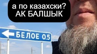 ЕРГАЛИ АГА в деревне БЕЛОЕ ИМПЕРЦЫ ЛЮБЯТ ЗАХВАТИТЬ И ПЕРЕИМЕНОВАТЬ и про АЭС [upl. by Lehrer747]