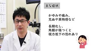 眼科専門医が教える アレルギー性結膜炎 山口大学病院 [upl. by Alderson897]