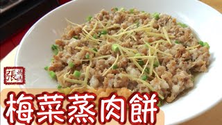 ENG SUB ★梅菜蒸肉餅 一 簡單做法 ★  Minced Pork with Preserved Vegetables [upl. by Heloise]