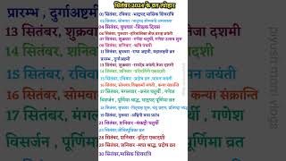 सितंबर 2024 में सारे व्रत और त्यौहार  September 2024 Calendar  September vrat tyohar list [upl. by Amsirac938]