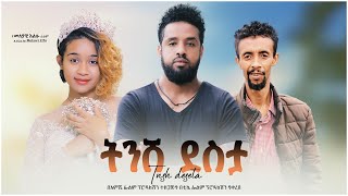 ትንሽ ደስታ ፊልም ትሬለር  Tinsh Desta New Ethiopian Film Trailer 2023 [upl. by Travus120]