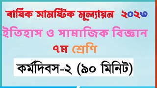 ২য় দিন  ৭ম ইতিহাস ও সামাজিক বিজ্ঞান  class 7 itihas o samajik biggan assignment 2023 [upl. by Deste]