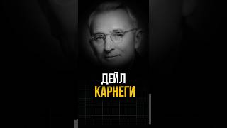 ДЕЙЛ КАРНЕГИ 📖 [upl. by Jaan]