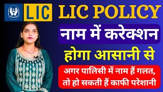 LIC Policy Me Name Correction Kaise Kare  Name Correction In LIC Policy LIC Policy Name Correction [upl. by Nevart24]