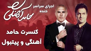 Hamed Ahangi  Concert  حامد آهنگی  کنسرت پیتبول و حامد آهنگی [upl. by Emoryt]