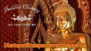 Paritta Chanting  Dhatupatikulapaccavekkhanpatha [upl. by Azzil]