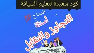 تصحيح أسئلة التجاوز والتقابل [upl. by Herwig]