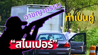 DC Sniper จะไม่มีใครปลอดภัยในที่โล่ง  อาชญากรรมทำเป็นคู่ [upl. by Munshi]