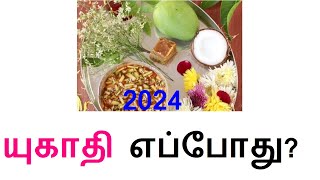 Telugu New Year 2024 Date in Tamil  2024 யுகாதி எப்போது Yugadi Date 2024  Ugadi 2024 Date [upl. by Seravat722]