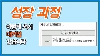 세상 쉬운 성장 과정 쓰는법 자소서 쓰는법 3단계 성장 배경 [upl. by Eelsel]