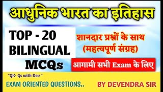 Top20 Questions Modern Historyआधुनिक भारत का इतिहास  By Devendra sir GK GS with Dev [upl. by Vinna]