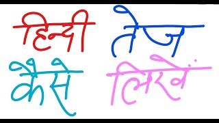 How to Write Hindi Fast  हिन्दी तेज़ी से कैसे लिखें [upl. by Allimak]