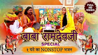 बाबा रामदेवजी SPECIAL 1 घंटे का Nonstop भजन  Kishor Paliwal Hits  RDC Rajasthani [upl. by Leitnahs]