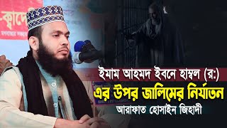 ইমাম আহমদ ইবনে হাম্বল র এর উপর জালিমের নির্যাতন আরাফাত হোসাইন জিহাদী Arafat Hossain Jihadi Waz [upl. by Manus]