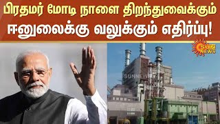 பிரதமர் Modi நாளை திறந்து வைக்கும் ஈனுலைக்கு வலுக்கும் எதிர்ப்பு  Kalpakkam  Sun News [upl. by Lithea468]