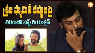 Chiranjeevi Very Emotional About Sreeja Family Problems  Sreeja Kalyan Dev Divorce Issue  Lovle Tv [upl. by Lletnohs592]