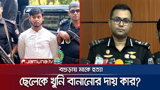 মাকে হত্যা পুলিশর‍্যাবের দুই রকম তথ্য ব্যর্থতার দায় কার  RAB  Saad  Jamuna TV [upl. by Scotty207]