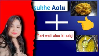 sukhe Aalu aur Tari wala Aalu ki sabji  tasty sukhe aur Tari wala Aalu ki sabji [upl. by Hayse]