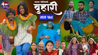 बुहारी भाग  १७९  BUHARI Episode 179  कथा चेलीकाे  Nepali Sentimental Serial  7th June 2024 [upl. by Sam]