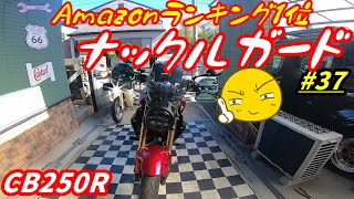 【週刊CB250R】Amazonランキング1位のナックルガード取付てみた！ [upl. by Doownelg]