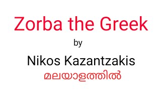 Zorba the Greek by Nikos Kazantzakis  in Malayalam  Summary Spot [upl. by Suzie]