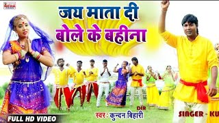 जय माता दी बोले के बहीना  KUNDAN BIHARI BABU  SUPER HIT BHOJPURI DEVI GEET BHAKTI VIDEO 2024 [upl. by Missy35]