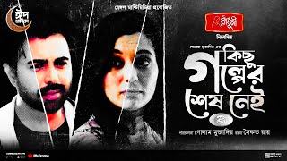 Kichu Golper Sesh Nei  কিছু গল্পের শেষ নেই  Full Natok  Apurba  Sabila Nur  New Natok 2024 [upl. by Jabon]