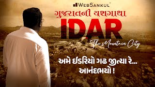 ઈડર  The Mountain City  Idar Fort  ગુજરાતની યશગાથા  WebSankul [upl. by Monroy]