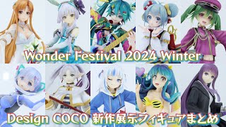 ワンフェス2024冬 Design COCO デザインココ 新作フィギュア展示 まとめ [upl. by Kahn252]