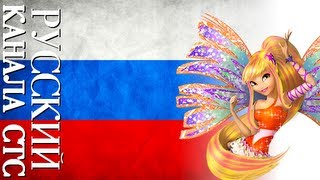 Winx Club  Sirenix  Lyrics RussianSTS [upl. by Thacher]