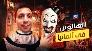 نزلت شوارع المانيا فى الهالوين  عيد الرعب 🎃🇩🇪 [upl. by Enirok]