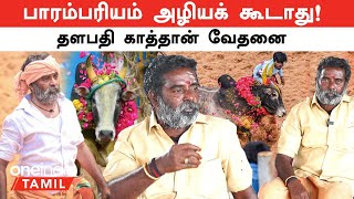 Jallikattu காளைக்கு அரசு சொன்ன 1000 ரூபாய் எங்க  Lalgudi தளபதி காத்தான்  Oneindia Tamil [upl. by Ynner]