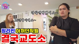 참교육 필리핀에서 가장 아꼈던 직원이 횡령과 살인 협박으로 인해 결국 범죄자가 돼서 교도소로 보냈습니다 [upl. by Doraj]