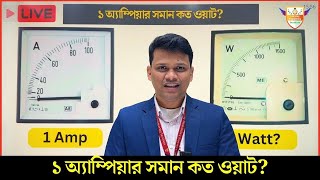 ১ অ্যাম্পিয়ার সমান কত ওয়াট How many Watt in 1 Ampere Ampere to Watt Calculation [upl. by Hofmann373]