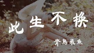 此生不換  青鳥飛魚  『超高无损音質』【動態歌詞Lyrics】 [upl. by Couture]