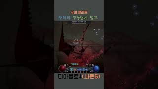 시즌5 번개창이 지겨워 만들어 본 구상번개우버 릴리트shorts diablo4 시즌5 [upl. by Courtnay]