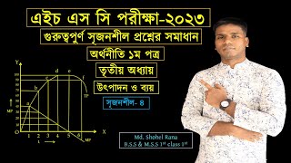 HSC Economics 1st Paper Chapter 3 গুরুত্বপুর্ণ সৃজনশীল প্রশ্নোত্তর। HSC Exam 2022 Lec4 [upl. by Pressey]