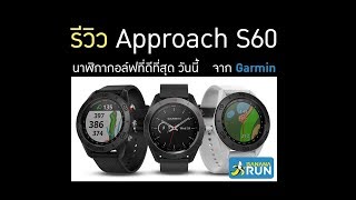 รีวิว Garmin S60 [upl. by Jarlen]