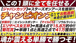 チャンピオンズカップ 2023【予想】えっ？！レモンポップもセラフィックコールも◯◯？！現在【８戦連続】で◎本命がG1で連対中！魂が震える単勝で勝つぞ！ [upl. by Christabelle]